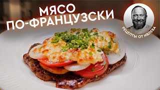 ДОЛГОЖДАННЫЙ РЕЦЕПТ  МЯСO ПОФРАНЦУЗСКИ [upl. by Zared526]