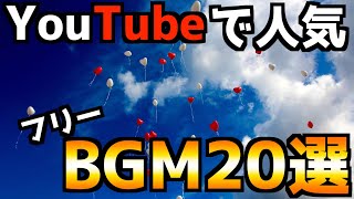 【YouTube】YouTubeでよく聞く、人気フリーBGM20選！【BGM】 [upl. by Onaicilef]