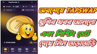 TAPSWAP খুশির খবর আনলো  TAPSWAP LISTING UPDATE  TAPSWAP NEW UPDATE [upl. by Anohr]