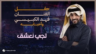 Fahad Al Kubaisi  Taji Naesh  Riyadh 2024  فهد الكبيسي  تجي نعشق [upl. by Murat]