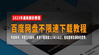 最新百度网盘不限速下载教程，网盘解析，网盘在线解析，亲测下载速度115Ms以上，轻松能够拉满你的宽带。 [upl. by Lemmueu444]