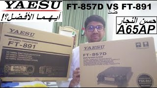 Yaesu FT857D VS FT891 مقارنة [upl. by Statis]