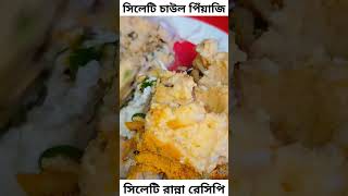 সিলেটি চাউল পিঁয়াজি রেসিপি। food cooking sylhet recipe [upl. by Ruyam]