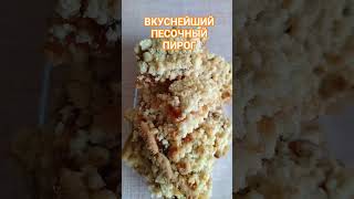 ВКУСНЕЙШИЙ ПЕСОЧНЫЙ ПИРОГ С ЯБЛОЧНЫМ ПОВИДЛОМ песочныйпирог яблочныйпирог кчаю [upl. by Kal729]