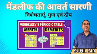 मेंडलीफ की आवर्त सारणी  गुण  दोष एवं विशेषताएं  Mendeleevs Periodic Table [upl. by Schoenburg]