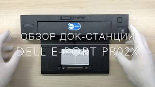 Обзор докстанции Dell Eport Docking Station PR02X dslcomua [upl. by Amos]