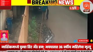 नाशिकमध्ये पुन्हा हिट अँड रन अपघातात 36 वर्षीय महिलेचा मृत्यू  Nashik hit and run  accident death [upl. by Zerimar]