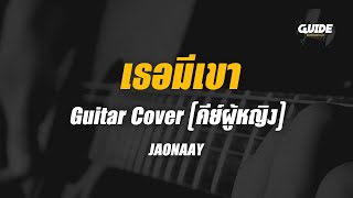 เธอมีเขา  jaonaay cover by Guide acoustic คาราโอเกะ กีต้าร์ คีย์ผู้หญิง [upl. by Fachini]