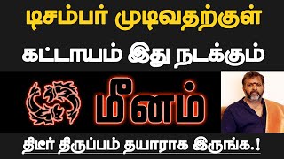 மீனம்  டிசம்பர் முடிவதற்குள் கட்டாயம் இது நடக்கும்  தயாராக இருப்பது நல்லது  meenam 2024 [upl. by Torre]