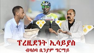 Muza TV  New comedy ፍሉይ ቃለመጠይቕ ፕረዚደንት ኢሳይያስ፡ ኤርትራ ኣብ ቅድድም ብሽክለታ Interview with Isaias Afwerki [upl. by Enreval]