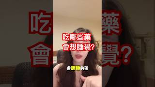 藥物副作用嗜睡‼️護理師 我是護理師amy viral fyp foryou 推薦 吃藥 嗜睡 成藥 想睡覺 鼻涕 鼻塞 暈車藥 肌肉鬆弛劑 [upl. by Ahdar]