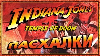 Пасхалки в фильме Индиана Джонс и Храм Судьбы  Indiana Jones and the Temple of Doom Easter Eggs [upl. by Hallock]