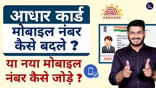 How To Change Mobile Number In Aadhaar Card [upl. by Argella]