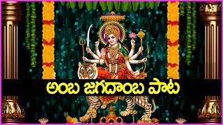 అంబ జగదాంబ పాట  Amba Jagadamba Song  Durga Devi Devotional Songs  V Krishna Teja [upl. by Lamori]