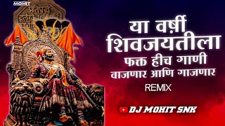 Shivaji Maharaj Dj Songs  Shivaji Maharaj Nonstop Song Dj Remix 2023  शिवाजी महाराज गाणी dj MOHIT [upl. by Ytissac]