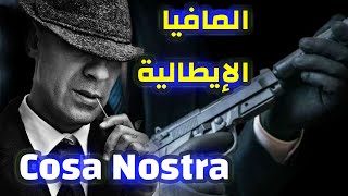 المافيا الإيطالية الصقلية كوزا نوسترا  Cosa Nostra [upl. by Niahs]