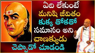 చాణక్య నీతి శాస్త్రం Part2  Chanakya Niti Shastram  Garikapati Narasimha Rao Latest Speech [upl. by Frederic]