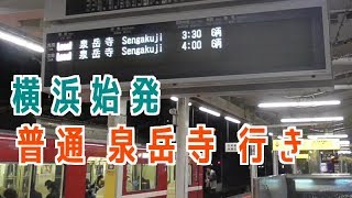 【日本一遅い終電越え】終夜運転の京急線に乗車 横浜→京急川崎 [upl. by Eisse449]