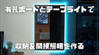 SwitchBotのテープライトと有孔ボードで間接照明＆収納を作ってみる【DIY】 [upl. by Conlan]