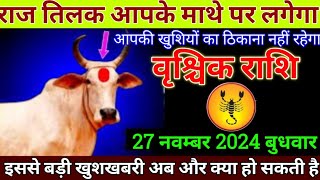 वृश्चिक राशि 15नवम्बर 2024 से राज तिलक आपके माथे पर लगेगा बड़ी खुशखबरी  Vrishchik Rashi [upl. by Gerty]