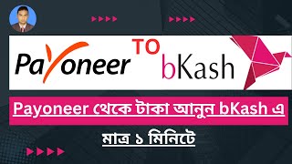 How to withdraw money Payoneer to Bkash  Withdraw money from Adobe stock Payoneer to Bkash [upl. by Mareah]