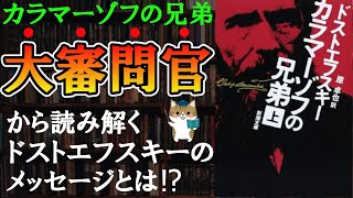 【10分で解説】ドストエフスキー『カラマーゾフの兄弟』｜大審問官のシーンを解説 [upl. by Imarej]