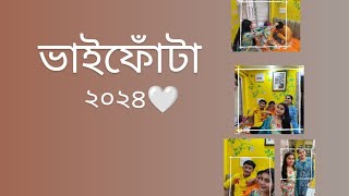 B H A I F O T A 24🤍bhaifota video bengali familyvlog firstvlog [upl. by Nylram728]