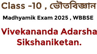 Class 10 ভৌতবিজ্ঞান Physical Science  Vivekananda Adarsha Sikshaniketan fully Solved by PKG [upl. by Melar]