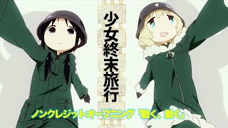 TVアニメ『少女終末旅行』ノンクレジットオープニング｜「動く、動く」チトCV水瀬いのり、ユーリCV久保ユリカ [upl. by Argela]