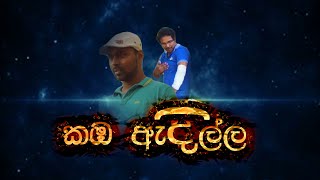 Kamba Adilla කඹ ඇදිල්ල funny Sinhala jocks video Studio We Presents [upl. by Harmon970]