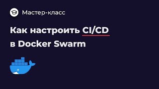 Настраиваем Continous Deployment в Docker swarm [upl. by Erdrich]