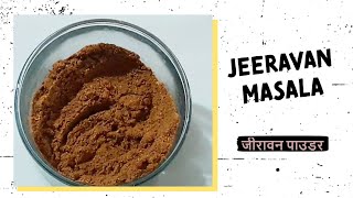 जीरावन मसाला जो बनाए पोहे पकोड़े या पराठे को और भी स्वादिष्ट  Jeeravan masala Indore recipe [upl. by Cram]