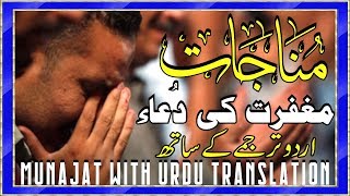 Dua e Munajat  Dua for Forgiveness  MunajatulTaibeen  Munajat e Maqbool [upl. by Cirdnek]