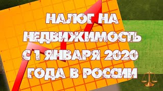 Налог на недвижимость с 1 января 2020 года в России [upl. by Darian]