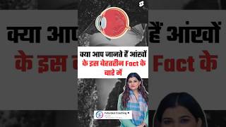 Human Eye के बारे में जानिए बेहतरीन फैक्ट by Kajal Mam humaneye eyedonation shorts facts [upl. by Massey]