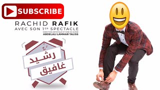 رشيد رفيق fokaha maroc rachid rafik اخطر سكيتش [upl. by Oicaroh39]