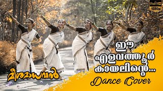 ELAVATHOOR KAYALINTE DANCE COVER  Meeshamadhavan  Vidyasagar  P Madhuri  Gireesh Puthencheri [upl. by Notlaw]