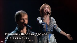 Пелагея  Ярослав Дронов — Не для меня 2014 [upl. by Tye402]