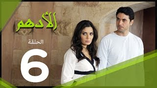 مسلسل الادهم الحلقة  6  El Adham series [upl. by Pik]