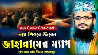 জাহান্নামের ম্যাপ।মাওঃ আব্দুল্লাহ আল আমিন।Moulana abdullah alamin new bangla waz mahfil 2024 [upl. by Kerwin218]