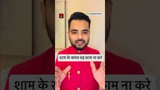 शाम के समय ना करे यह काम  astrology mskaushal jyotish vastu [upl. by Kowatch741]