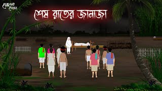 শেষ রাতের জানাজা  Bengali Moral Stories  Cartoon  Haunted  Horror Animation  Momer Deya [upl. by Laufer256]