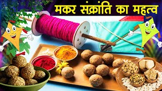 मकर संक्रांति का महत्व  Makar Sankranti Ka Mahatva  Makar Sankranti Special 2021 [upl. by Glanville]