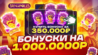 ЛОВЛЮ ЗАНОС В DINOPOLIS С ДЕПОМ 500000Р КУПИЛ БОНУСОВ НА 1000000Р [upl. by Yatnoj]