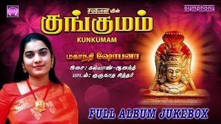 Kungumam  Mahanadhi Shobana  Amman Songs [upl. by Murtagh]