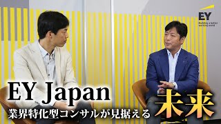 医薬・医療業界に新風を吹き込む「ライフサイエンス40」。業界特化型コンサルを展開するEY Japanが見据える「未来とは？」 [upl. by Grew]