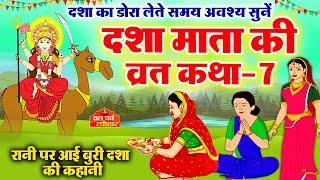 dasha mata ki katha7  dasha mata ki kahani  dasha ka dora  दशा माता की कहानी  दशा माता की कथा [upl. by Sunday905]