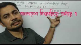 part 1 Bgs chapter 1 পূর্ব বাংলার আন্দোলন ও জাতীয়তাবাদ এর উত্থান বাংলাদেশ ও বিশ্ব পরিচয় অধ্যায় ১ [upl. by Yrian]