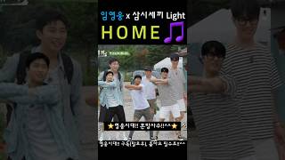 공구👉커뮤니티 임영웅x삼시세끼 light l home🎵 건행영웅시대챌린지차승원유해진나영석채널 십오야임영웅 축구팀히어로자선축구대회 [upl. by Ansilma]