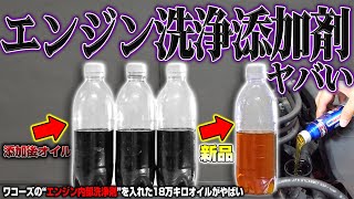 【衝撃】ワコーズのエンジン内部洗浄剤を入れた18万キロエンジンオイルがとんでもないことになった [upl. by Reid402]